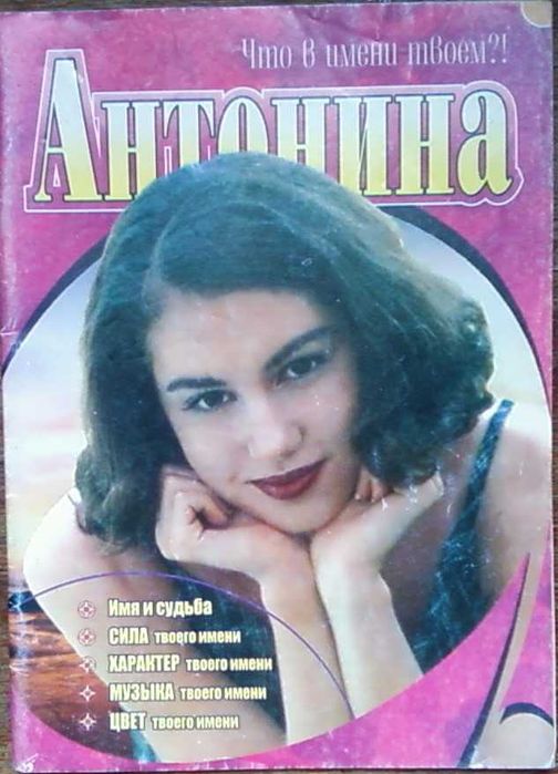 Книга "Тайна женского имени Антонина"