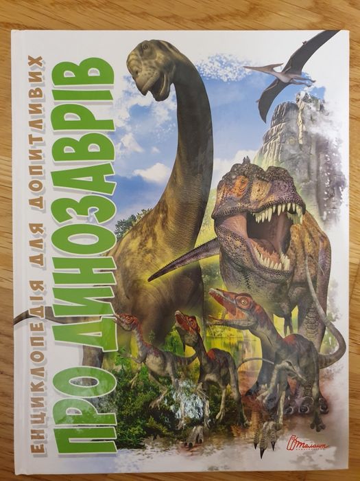 Енциклопедія про динозаврів