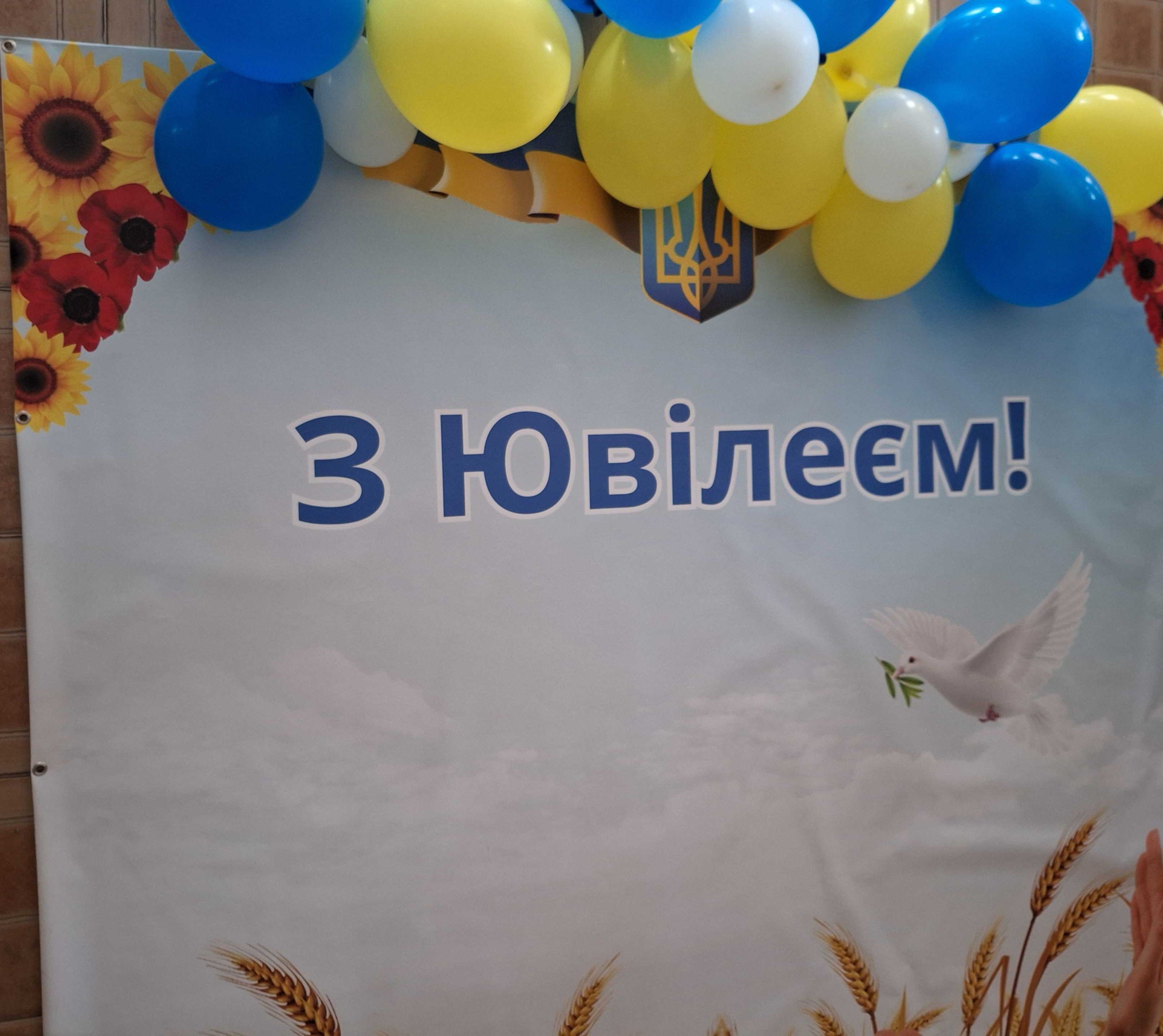 Банер ,, З Ювілеєм,