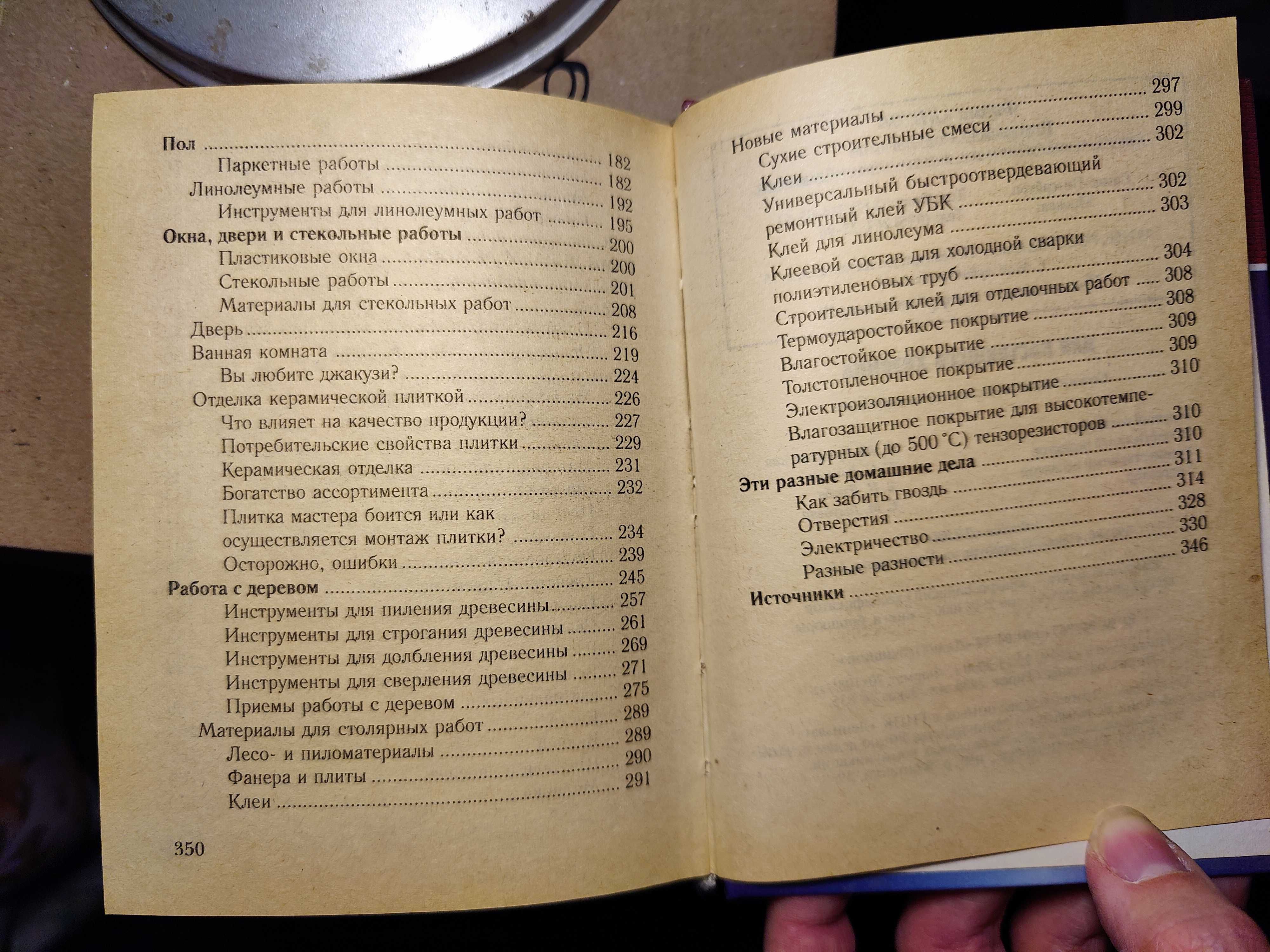 Книга по ремонту ("для хозяина") Справочник домашнего мастера