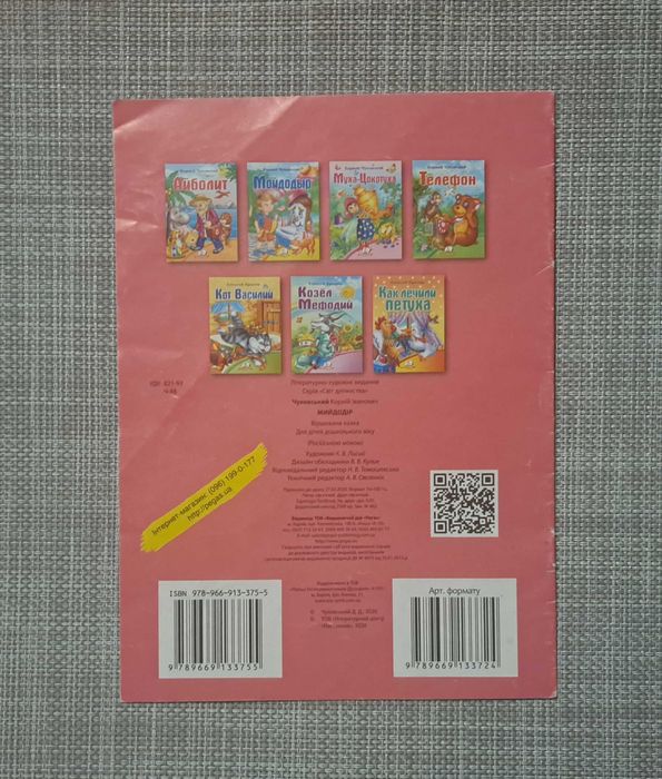 Książka dla dzieci К. Чуковский  МОЙДОДЫР/po rosyjsku