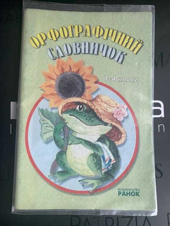 Орфографічний словник учнів 1-4 клас. Мельник. Воскресенська, Свашенко