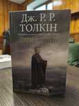 Толкін Діти Гуріна, ілюстрована Аланом Лі