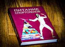 Питание спортсменов Розенблюм К.