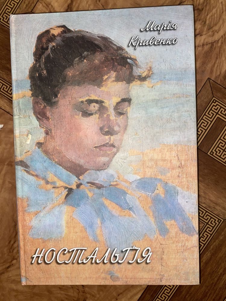Книга сучасна укр проза «Ностальгія» Марія Кривенко