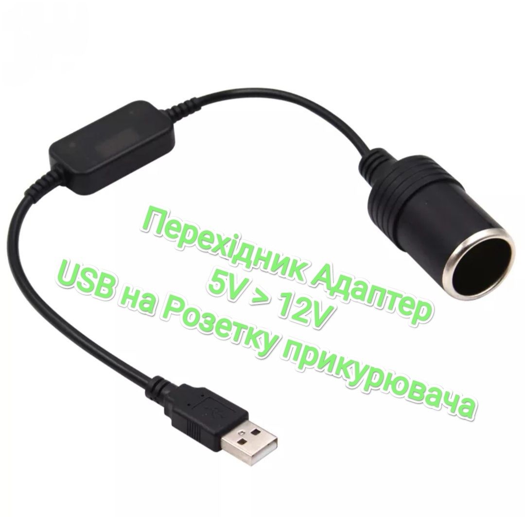 Перехідник Адаптер з 5v на 12v USB на Розетку прикурювача