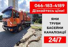 Викачка вигрібних ям, септиків, туалетів, ілосос без запаху!