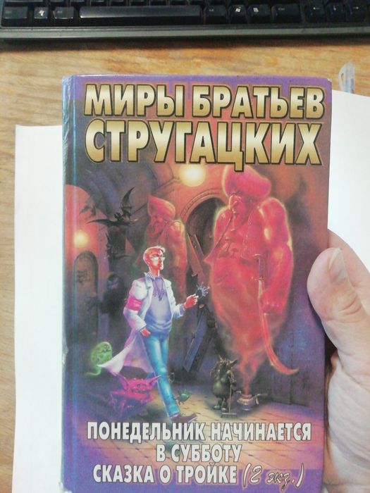 Миры братьев Стругацких