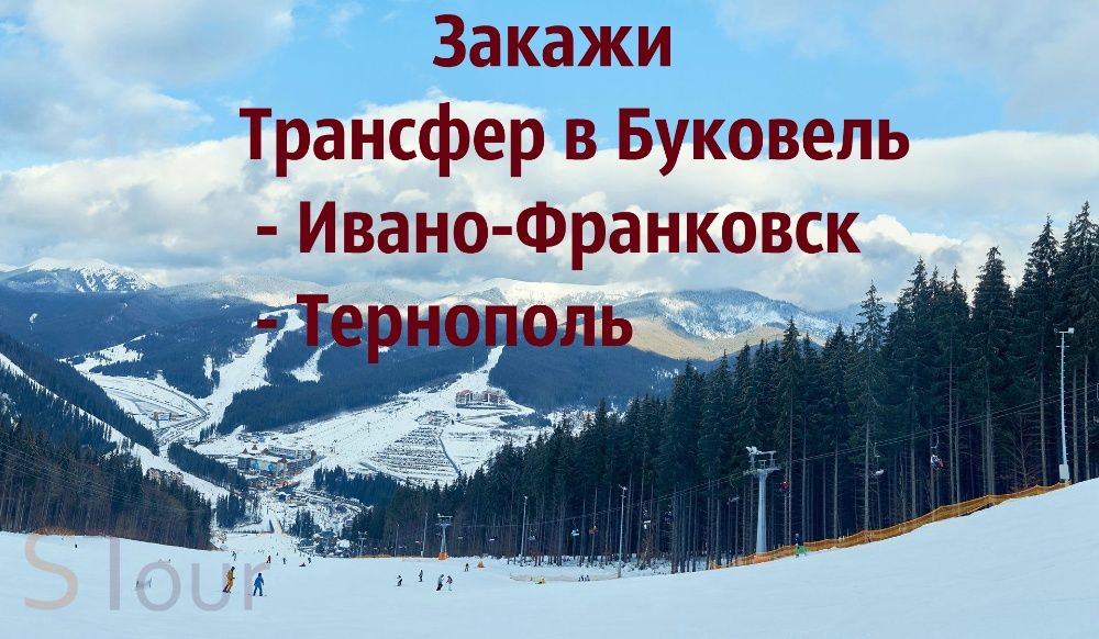 Перевозки Буковель/трансфер Буковель/автобус Буковель/Львов Буковель