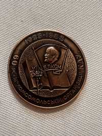 Медаль 60 років комсомольский організації