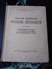 Полное собрание русских летописей, т.1