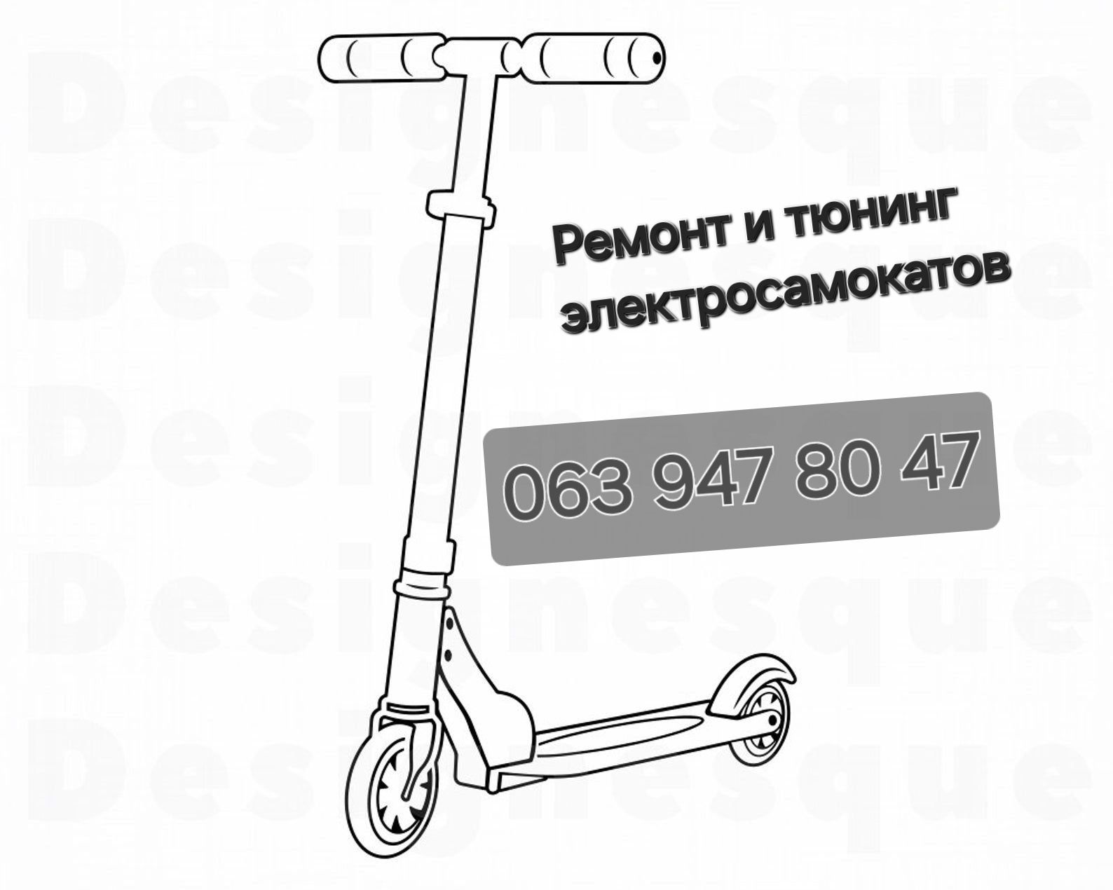 Ремонт  тюнинг электросамокатов