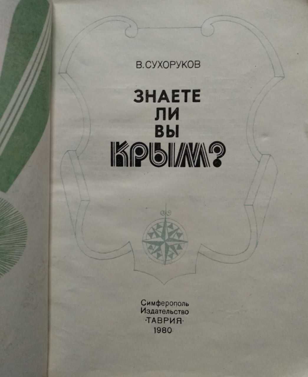 Книга Знаете ли вы Крым?