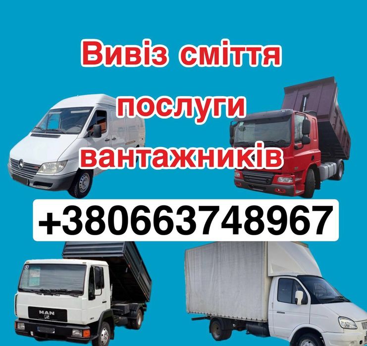 Вивіз меблів хламу будівельного сміття Бориспіль Гора