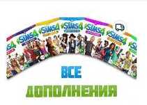 Sims 4 ВСЕ Дополнения/Наборы/Каталоги/КОМПЛЕКТЫ оффлайн, для ПК и Mac