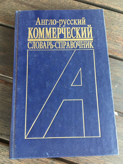 Коммерческий словарь -справочник Англо-русский