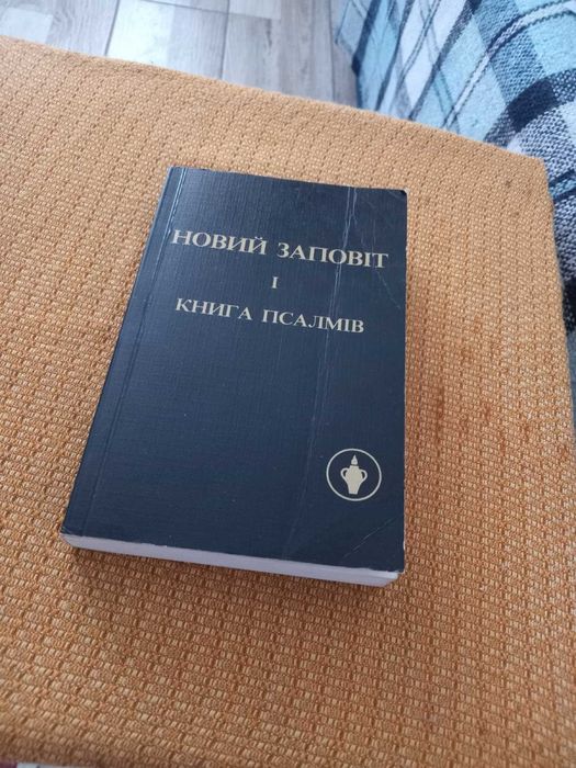 Новий заповіт і книга псалмів