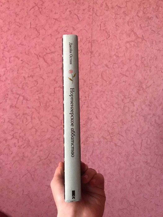 Книга Нортенгерское аббатство. Джейн Остін