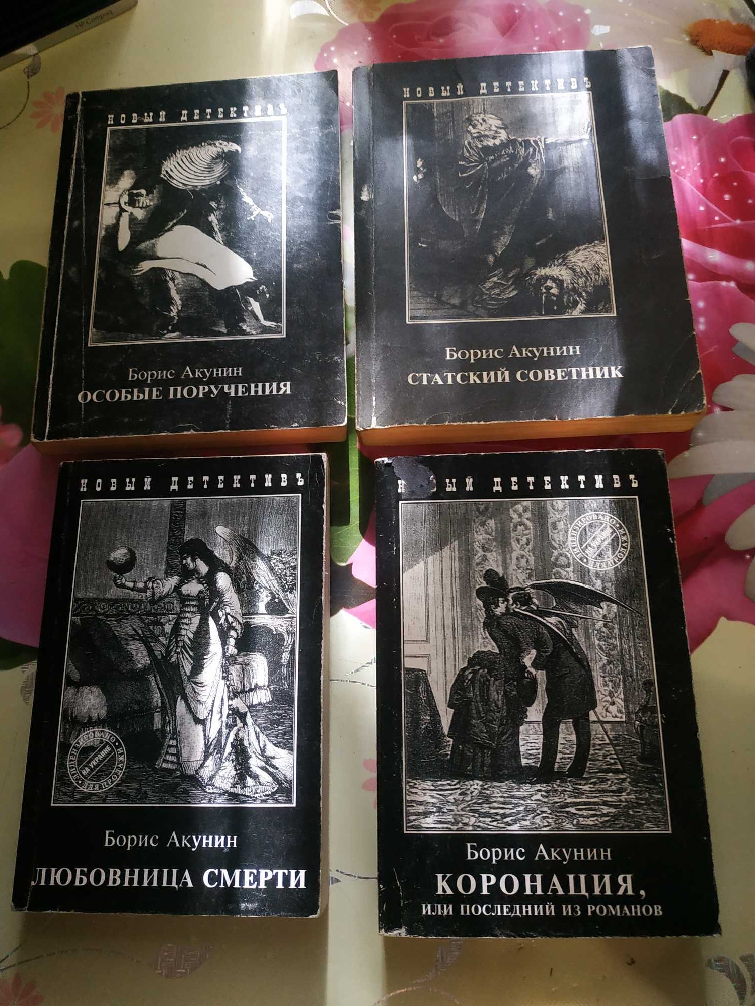Б. Акунин. Коронация. Любовница смерти. Шпионский роман