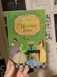 «Маленькі жінки» Луїза Мей Олкотт