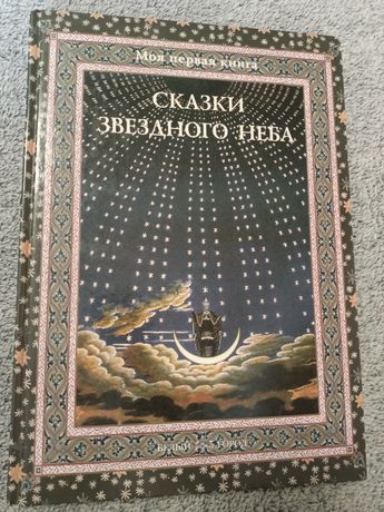 Книга Сказки звёздного неба