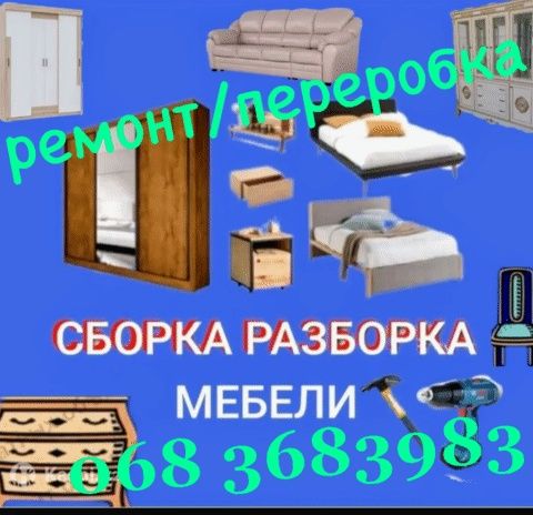 Надаємо послуги зі збирання/розборки меблів, ремонт меблів