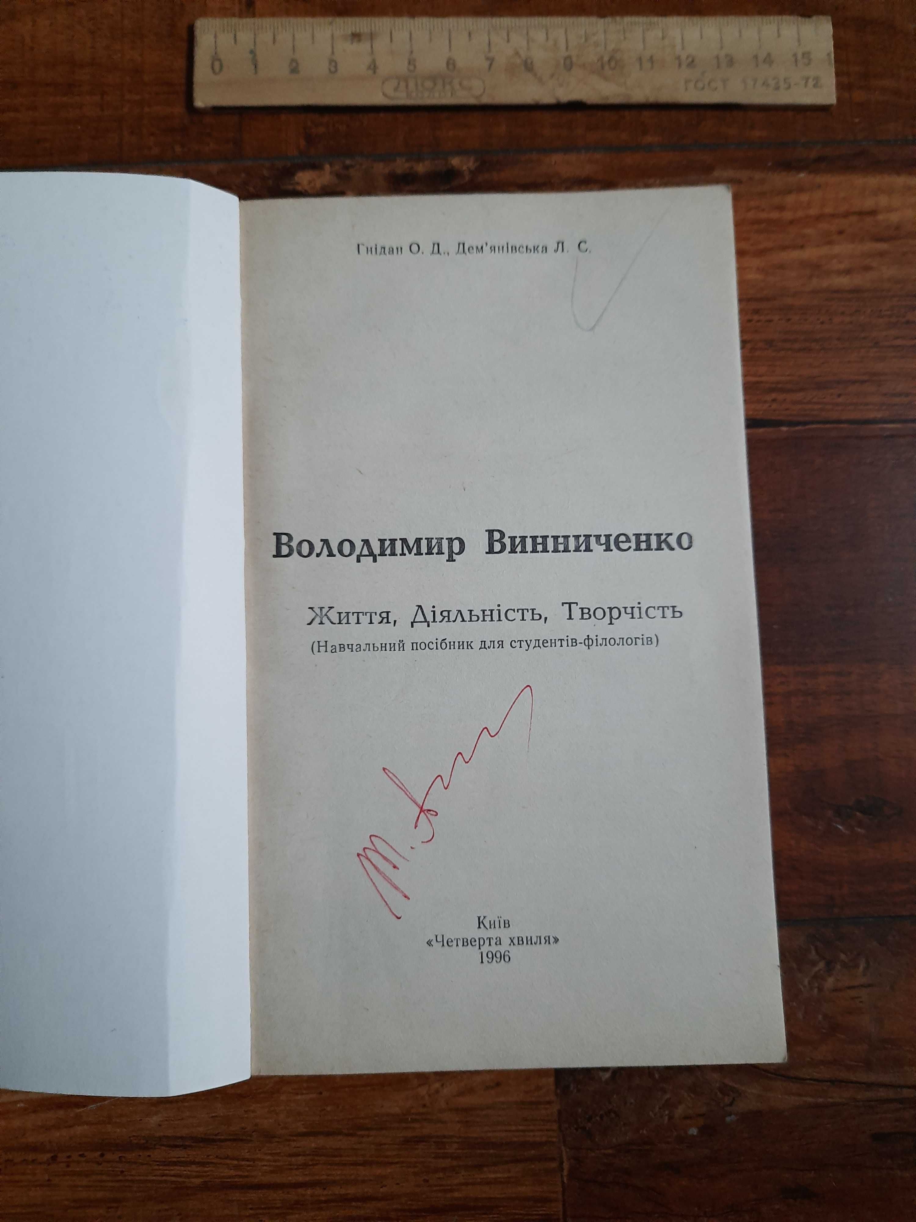 Українська книга Володимир Винниченко