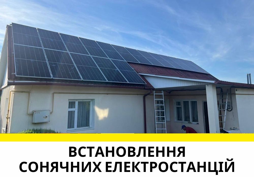 Монтаж сонячних панелей. Гібридні системи ПІД КЛЮЧ! Сонячні батареї