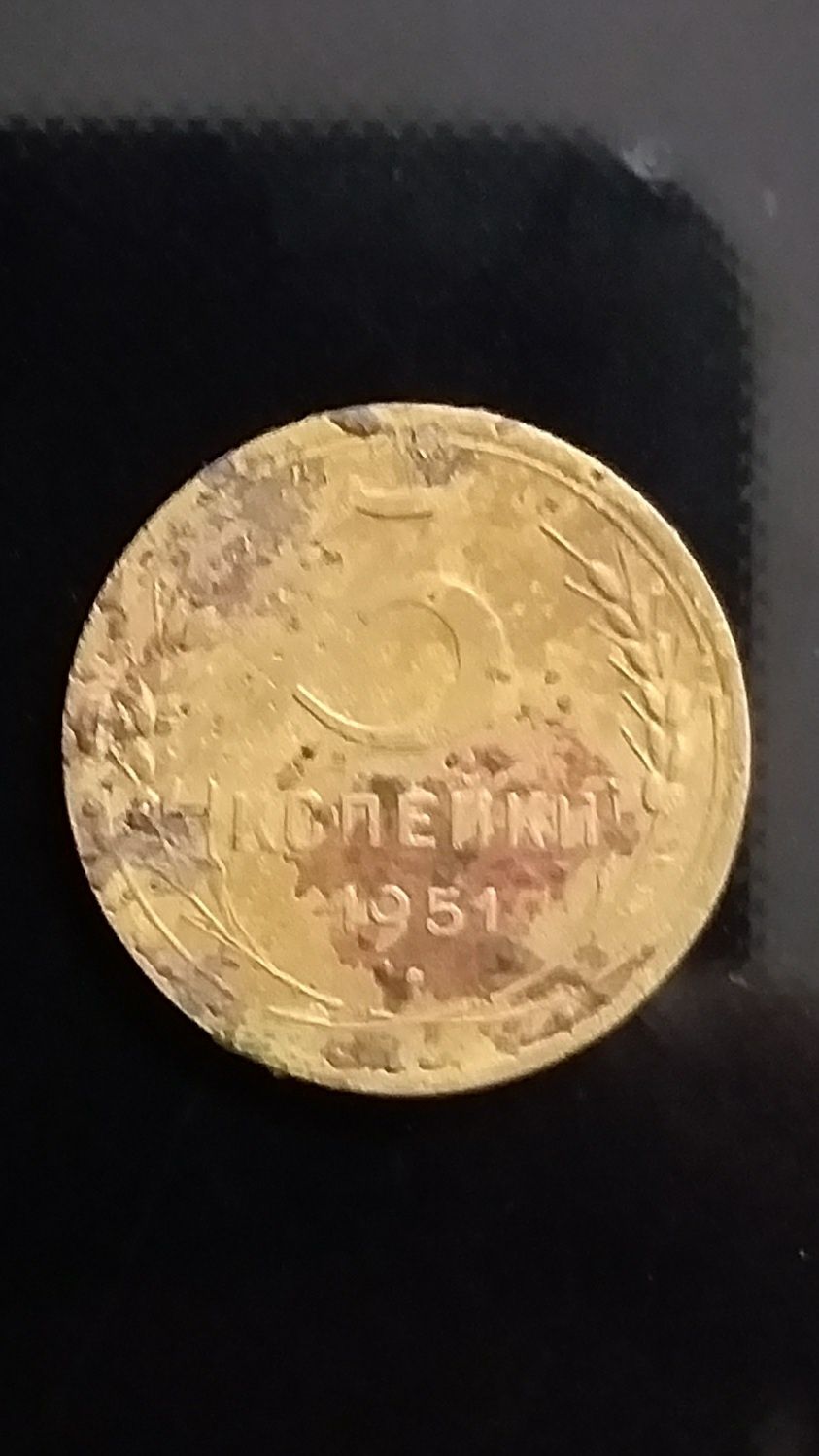 Монета 3 копійки СРСР 1951 року