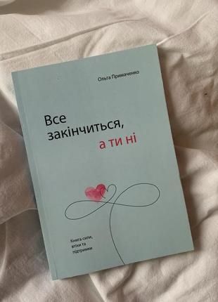 Ольга Примаченко. Все закінчиться, а ти - ні