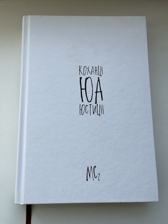 Юрій Андрухович «Коханці юстиції»