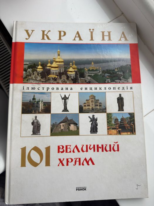 101 Величний храм України