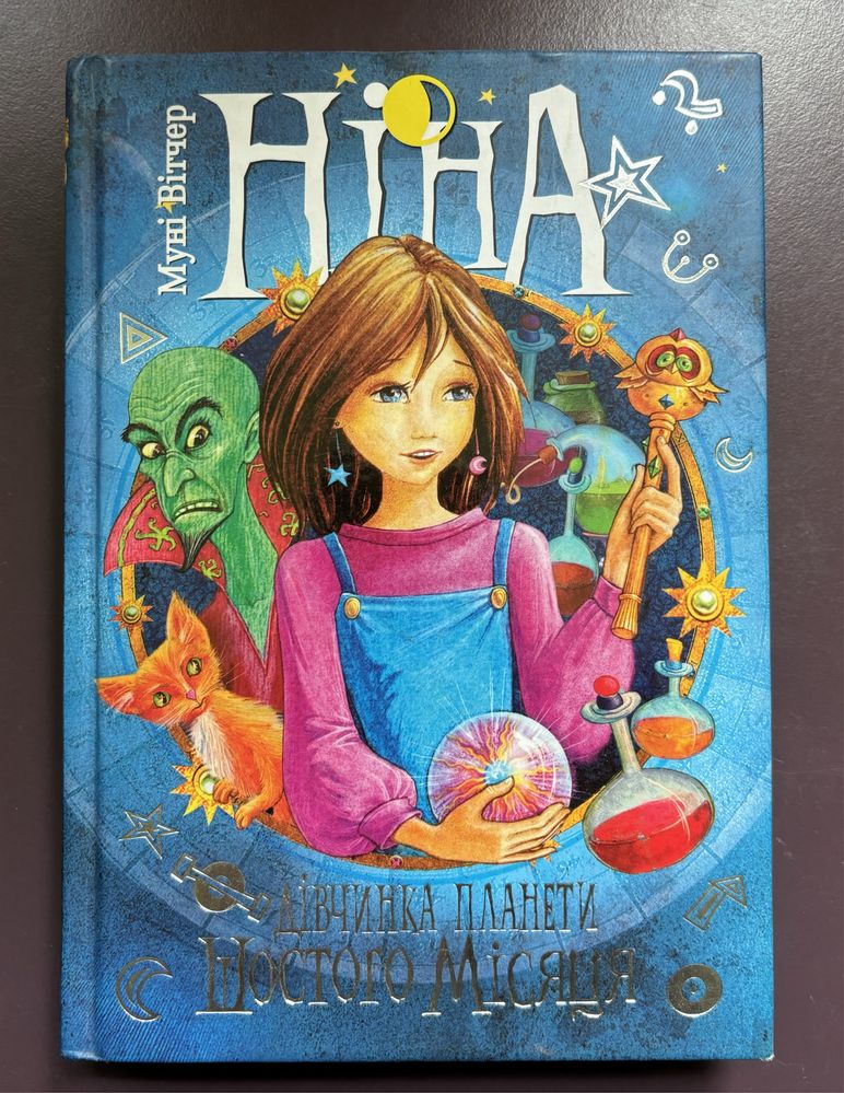 Книга «Ніна» Муні Вітчер