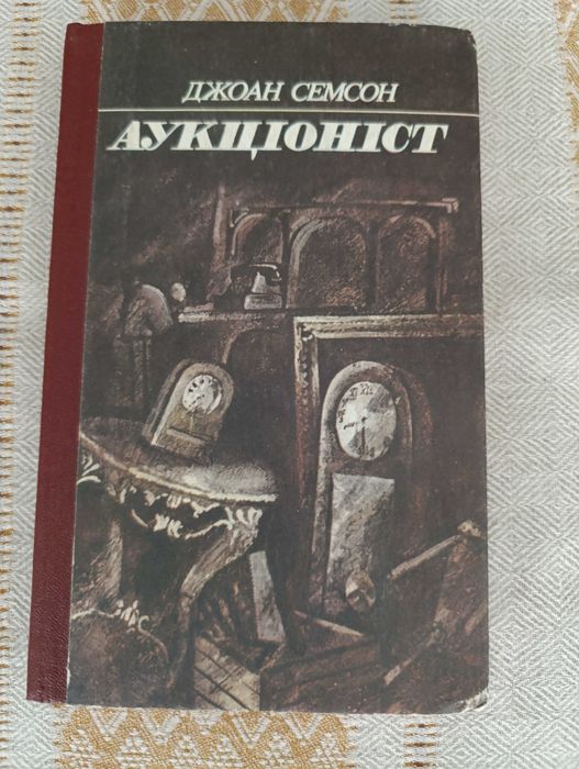 Джоан Семсон. Аукціоніст. Рідкісна книга. Укаїнська мова