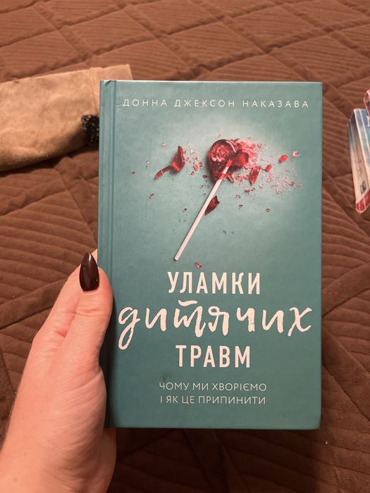 Уламки дитячих травм. Чому ми хворіємо і як це припинити