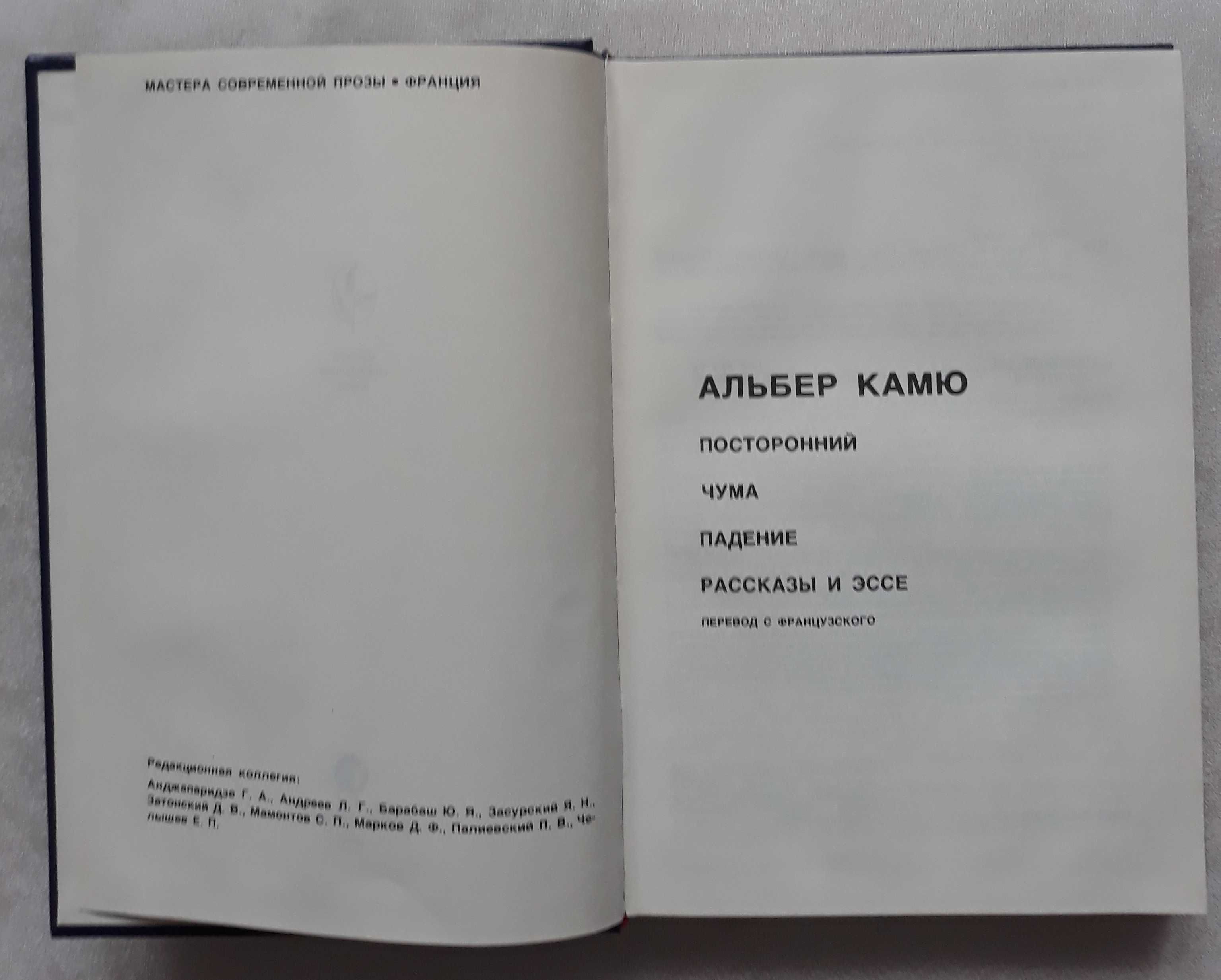 Камю А. Избранное. Серия: Мастера современной прозы.