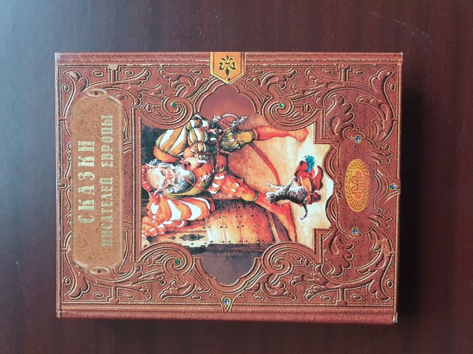 Сказки писателей Европы