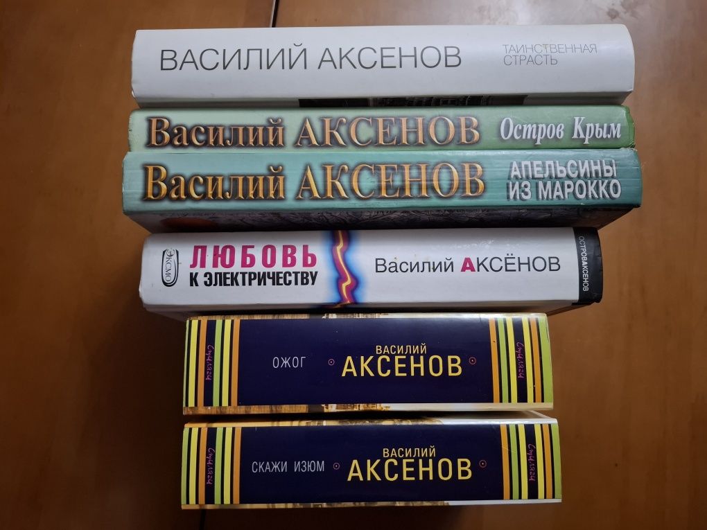 Василий Аксёнов.