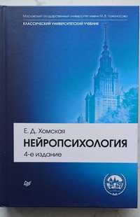 Е.Д. Хомская, Нейропсихология: Учебник для вузов, 4-е издание, 2022 г.