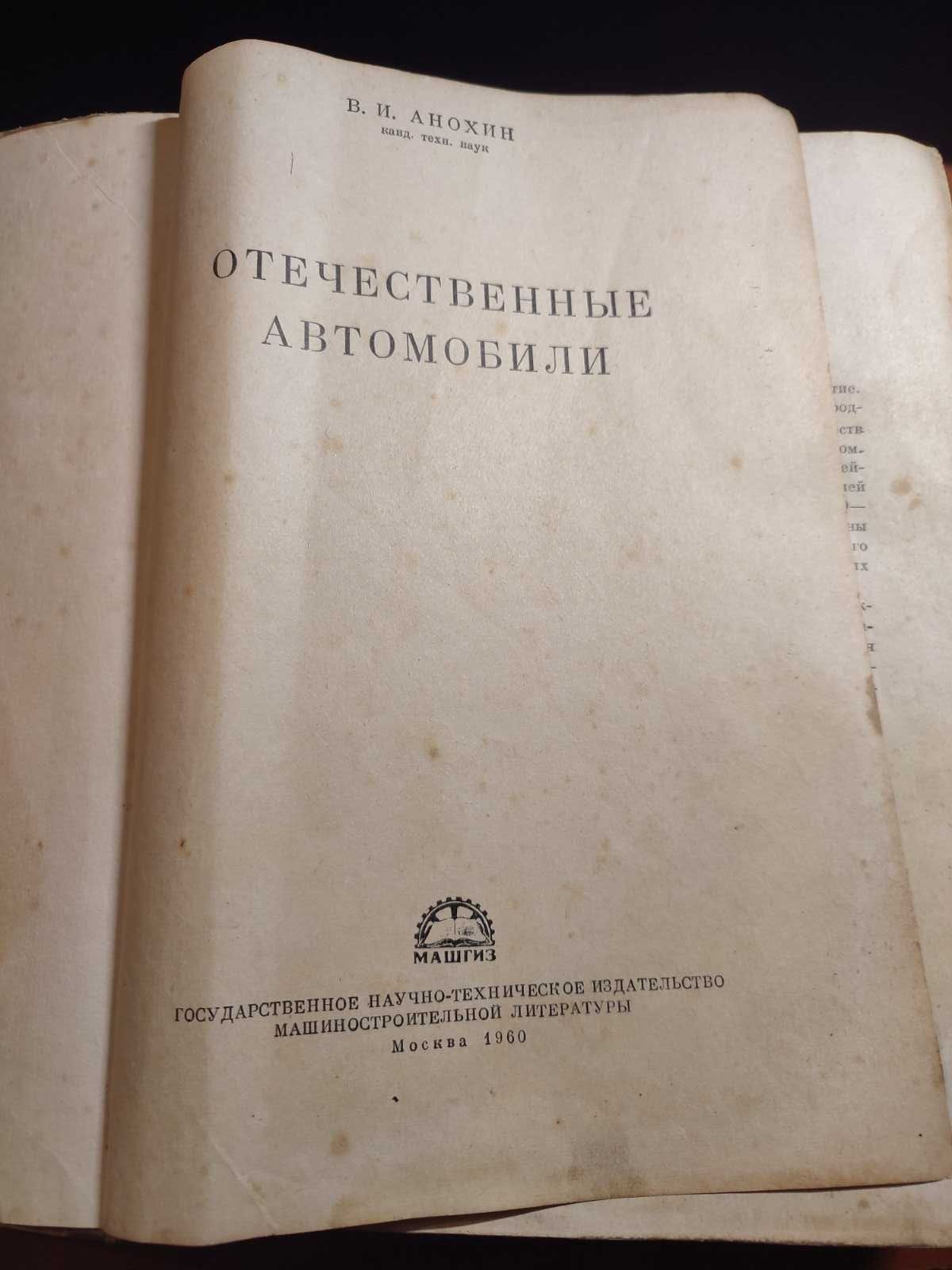 Книга Отечественные автомобили Анохин 1960 год 759 стр