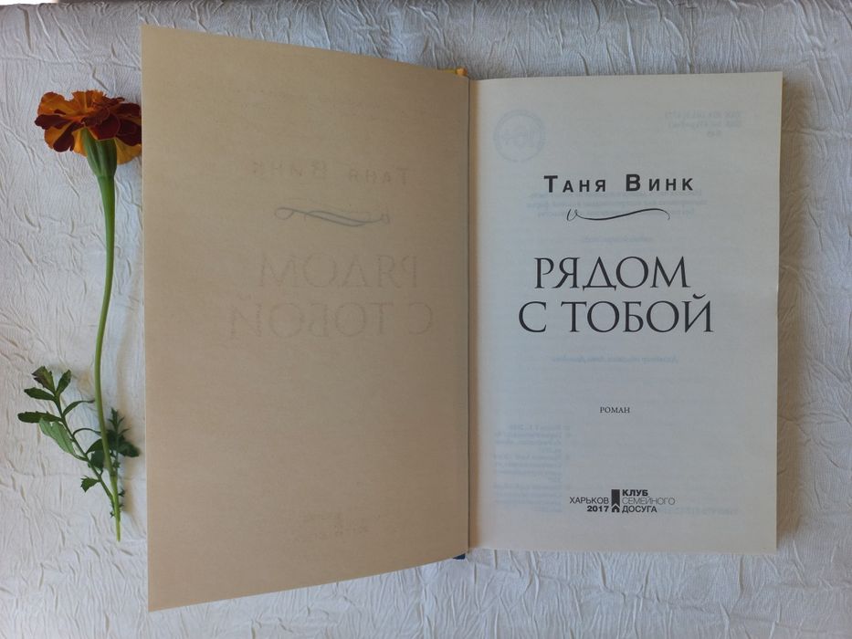Книга "Рядом с тобой", Таня Винк (рос.)