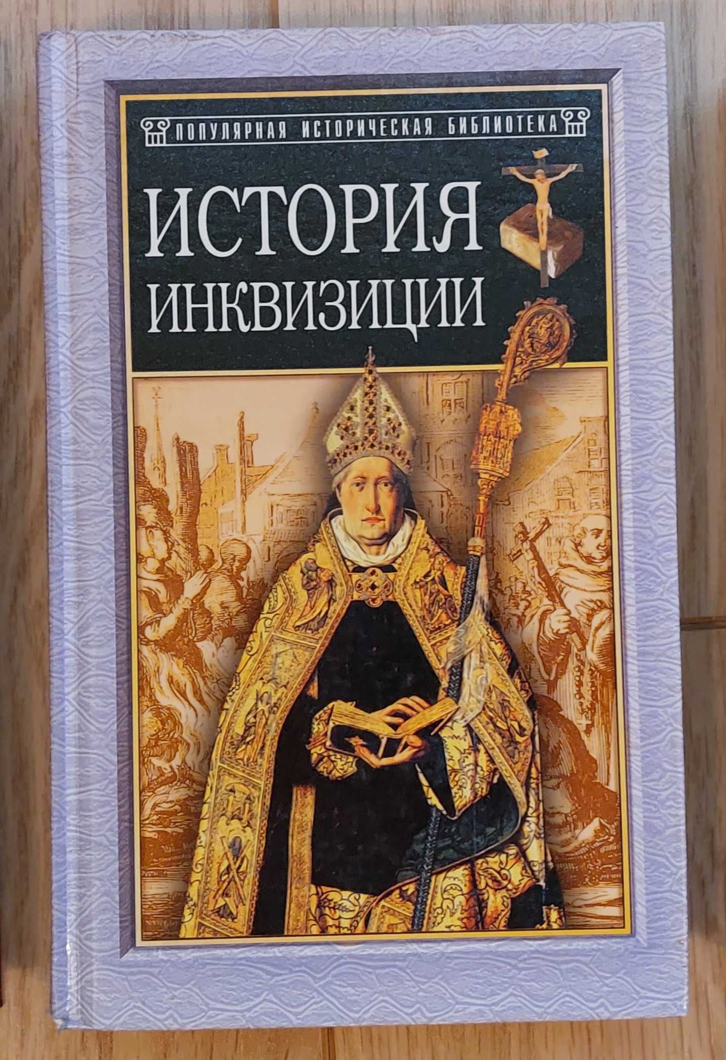 Генри Чарльз Ли. История инквизиции в Средние века, издание 2001г 640с