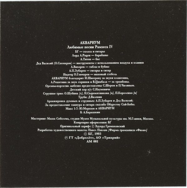 Аквариум ‎– Любимые Песни Рамзеса IV CD (Триарий ‎– AM 001)
