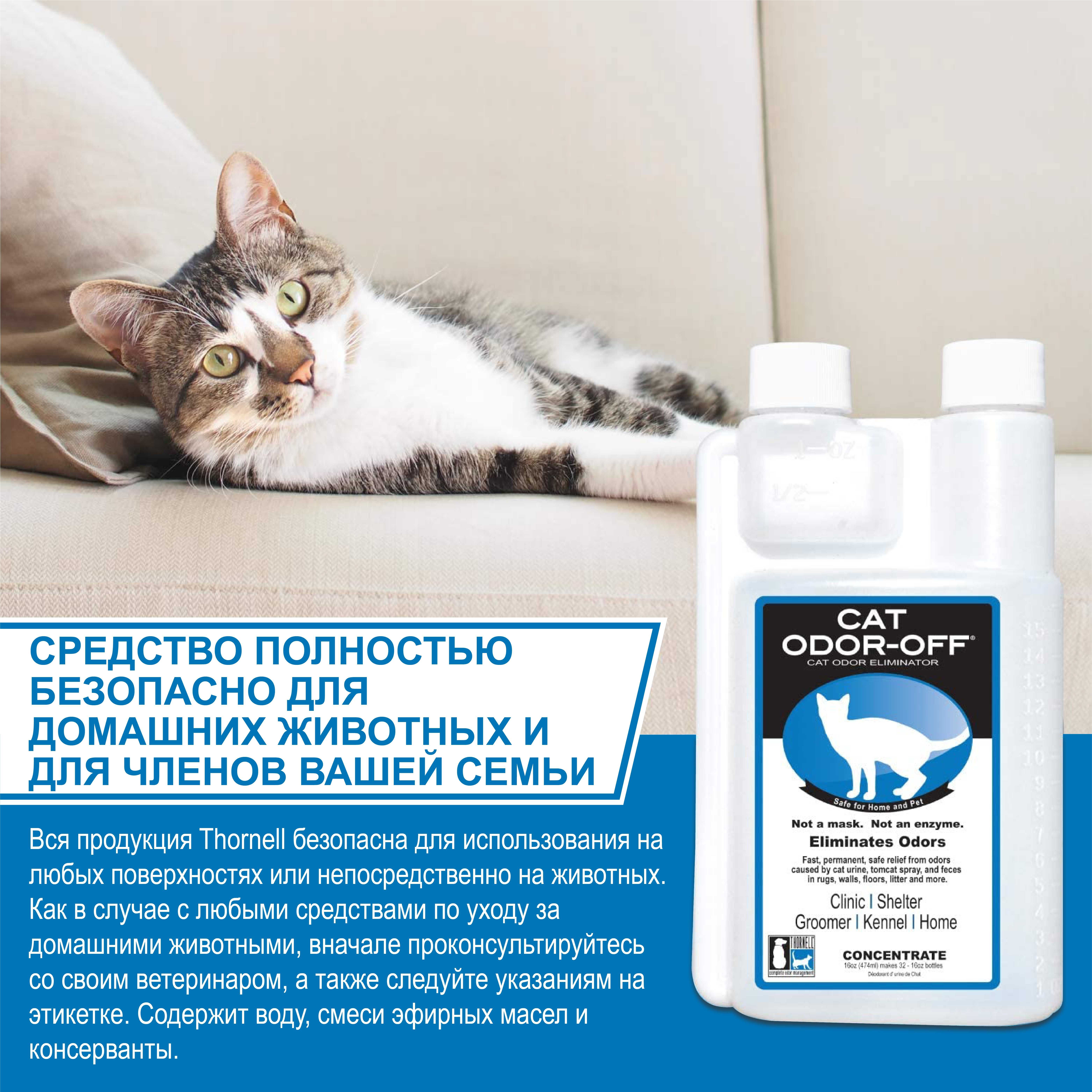 Нейтрализатор запаха кошачьей мочи Cat Odor-Off (USA) концентрат