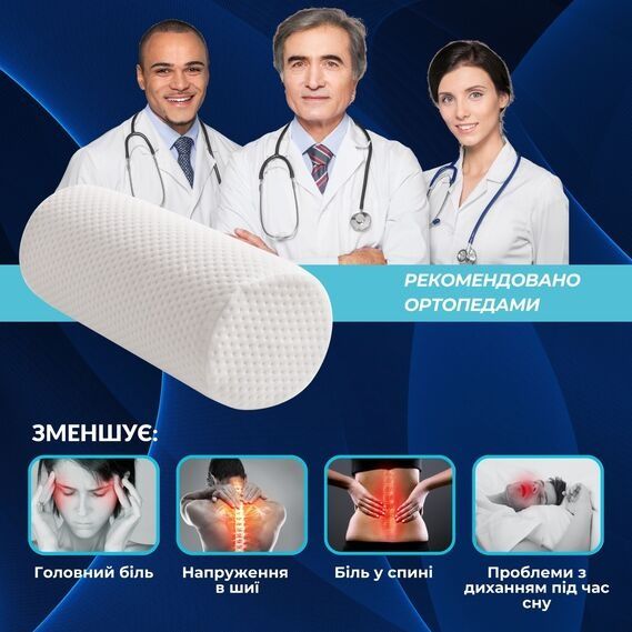 Подушка валік ортопедична меморі з ефектом пам'яті латексна. 40х15х15.