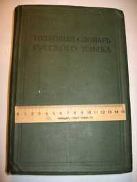 Четвертый том Толкового словаря русского языка. Москва. 1940 год.