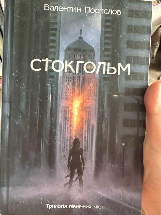 Книга «стокгольм»
