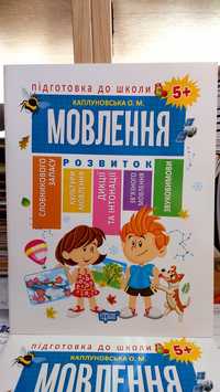 Мовлення посібник для підготовки до школи 5-6 років Каплуновська О.М.