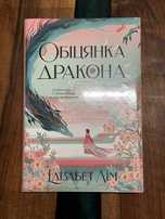 Книга "Обіцянка дракона" Елізабет Лім