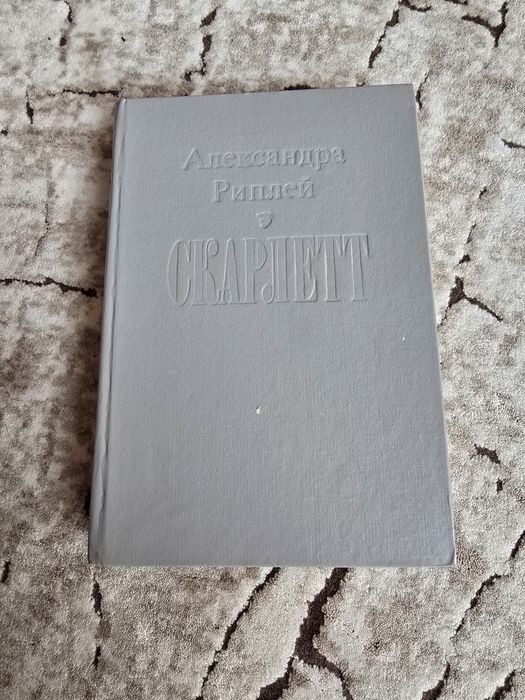 А. Риплей " Скарлетт"